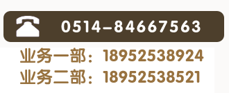 全国热线：0514-84667563 业务一部：18952538924 业务（wù）二部：18952538521